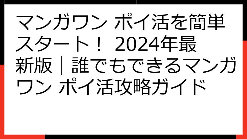 マンガワン ポイ活を簡単スタート！ 2024年最新版｜誰でもできるマンガワン ポイ活攻略ガイド