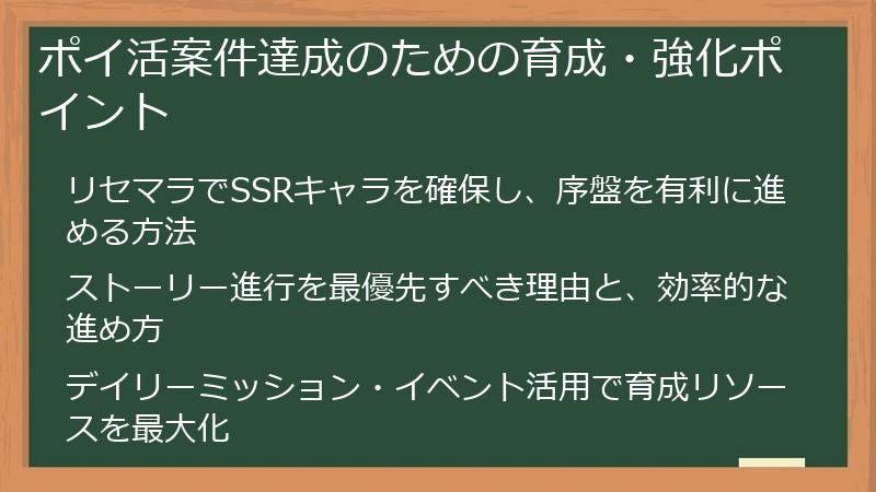 ポイ活案件達成のための育成・強化ポイント