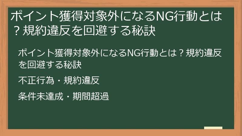 ポイント獲得対象外になるNG行動とは?規約違反を回避する秘訣
