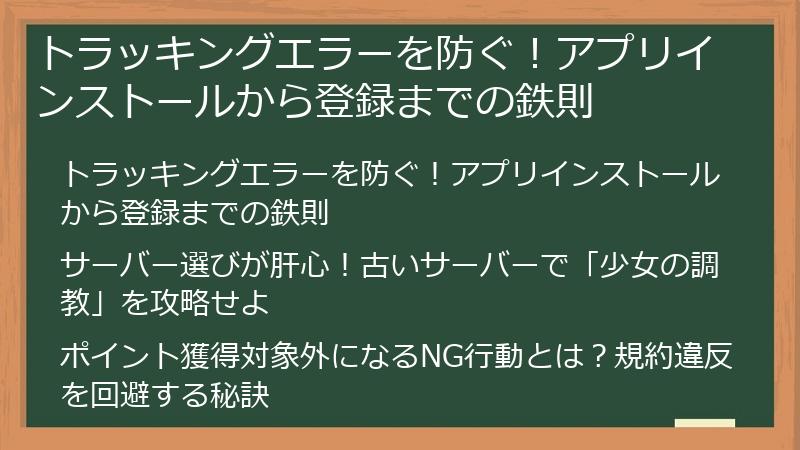 トラッキングエラーを防ぐ!アプリインストールから登録までの鉄則