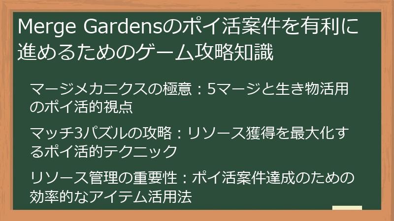 Merge Gardensのポイ活案件を有利に進めるためのゲーム攻略知識
