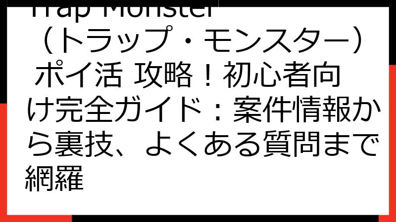 Trap Monster（トラップ・モンスター） ポイ活 攻略！初心者向け完全ガイド：案件情報から裏技、よくある質問まで網羅