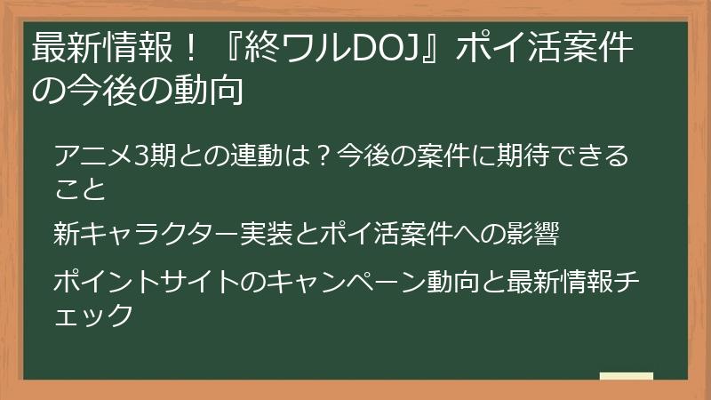 最新情報！『終ワルDOJ』ポイ活案件の今後の動向