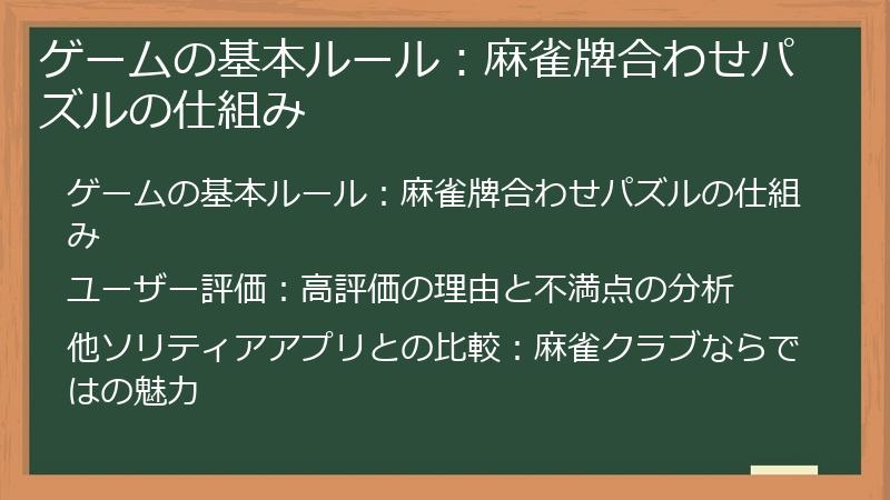 ゲームの基本ルール：麻雀牌合わせパズルの仕組み