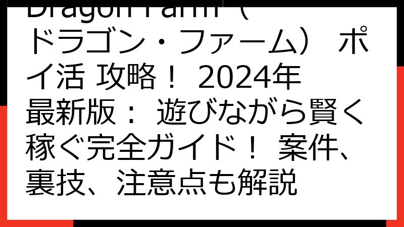 Dragon Farm（ドラゴン・ファーム） ポイ活 攻略！ 2024年最新版： 遊びながら賢く稼ぐ完全ガイド！ 案件、裏技、注意点も解説