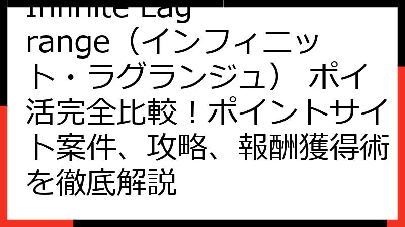 Infinite Lagrange（インフィニット・ラグランジュ） ポイ活完全比較！ポイントサイト案件、攻略、報酬獲得術を徹底解説