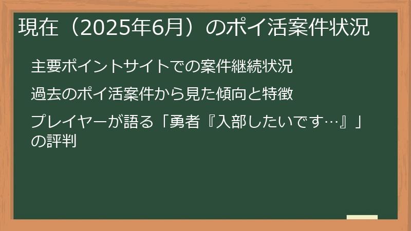 現在（2025年6月）のポイ活案件状況