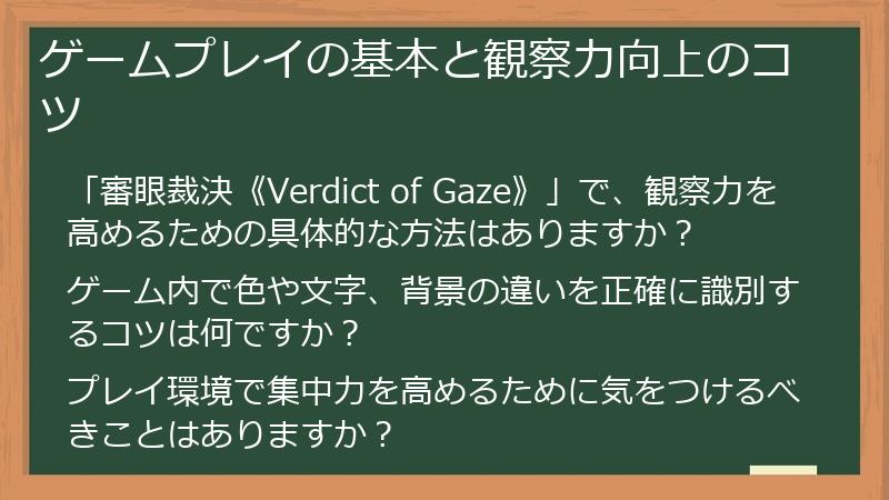 ゲームプレイの基本と観察力向上のコツ