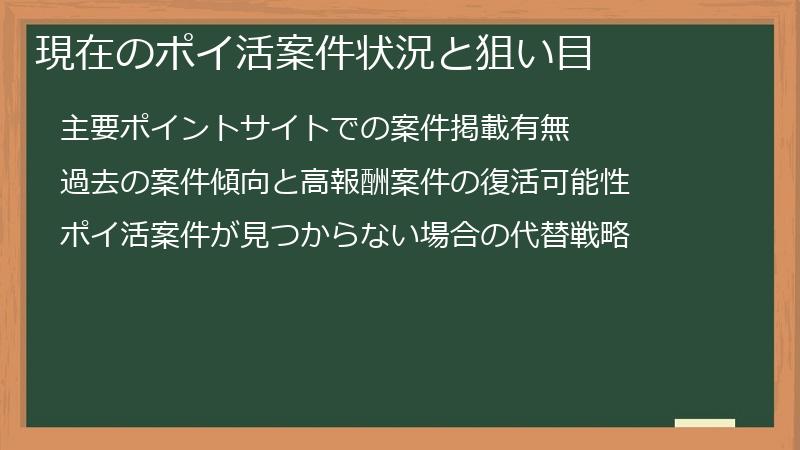 現在のポイ活案件状況と狙い目