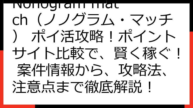 Nonogram match（ノノグラム・マッチ） ポイ活攻略！ポイントサイト比較で、賢く稼ぐ！ 案件情報から、攻略法、注意点まで徹底解説！