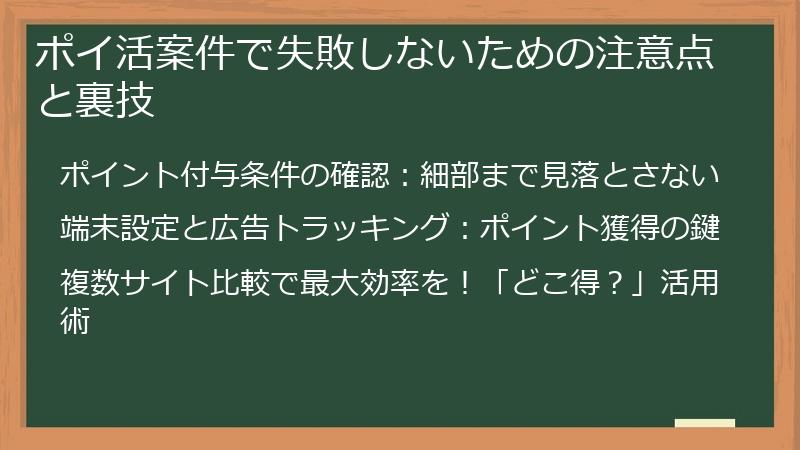 ポイ活案件で失敗しないための注意点と裏技