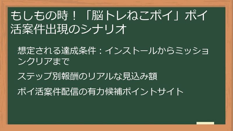 もしもの時！「脳トレねこポイ」ポイ活案件出現のシナリオ