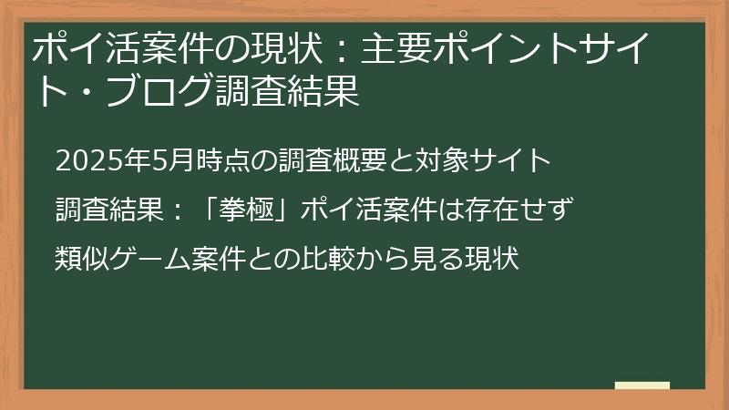 ポイ活案件の現状：主要ポイントサイト・ブログ調査結果