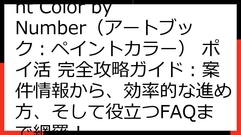 Art Book Paint Color by Number（アートブック：ペイントカラー） ポイ活 完全攻略ガイド：案件情報から、効率的な進め方、そして役立つFAQまで網羅！