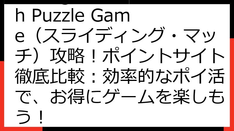 Sliding Match Puzzle Game（スライディング・マッチ）攻略！ポイントサイト徹底比較：効率的なポイ活で、お得にゲームを楽しもう！