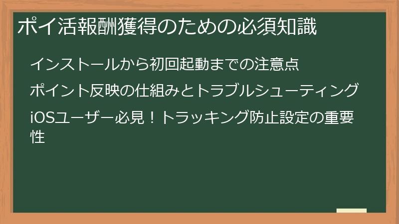 ポイ活報酬獲得のための必須知識
