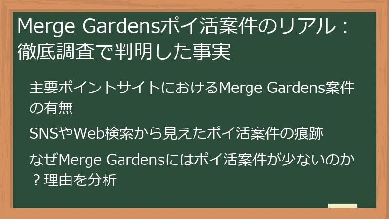 Merge Gardensポイ活案件のリアル：徹底調査で判明した事実