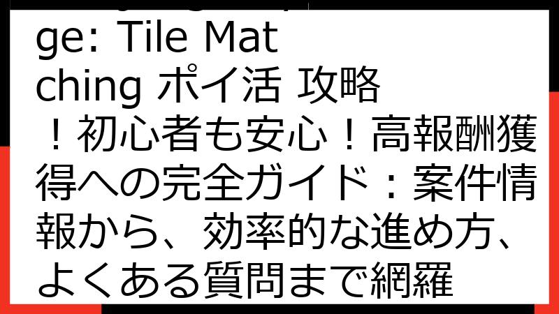 Mahjong Voyage: Tile Matching ポイ活 攻略！初心者も安心！高報酬獲得への完全ガイド：案件情報から、効率的な進め方、よくある質問まで網羅
