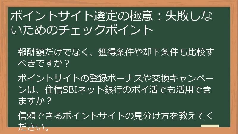 ポイントサイト選定の極意：失敗しないためのチェックポイント