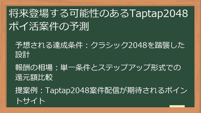 将来登場する可能性のあるTaptap2048ポイ活案件の予測