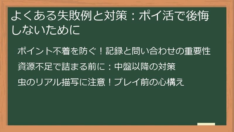 よくある失敗例と対策：ポイ活で後悔しないために