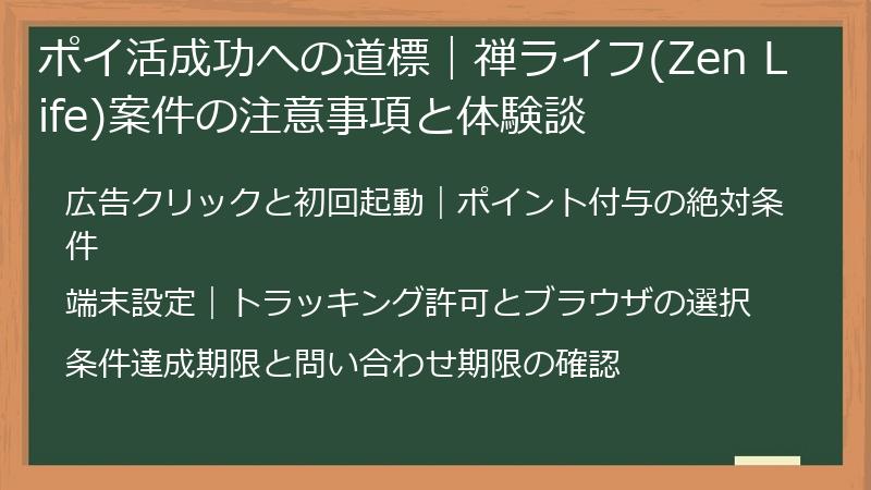 ポイ活成功への道標｜禅ライフ(Zen Life)案件の注意事項と体験談