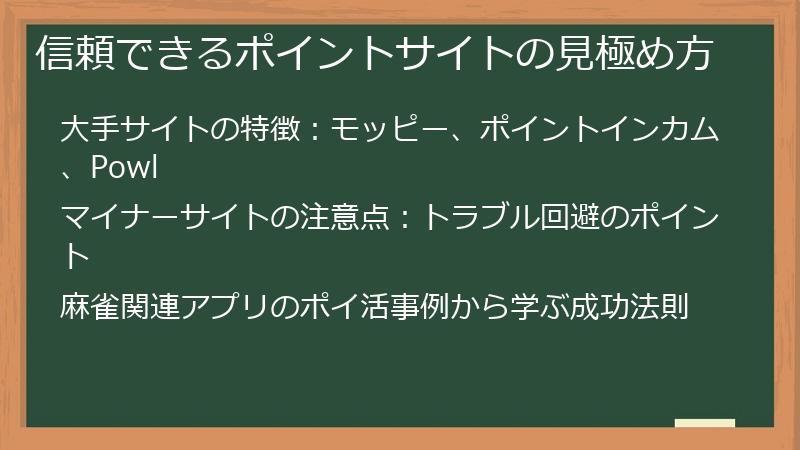 信頼できるポイントサイトの見極め方