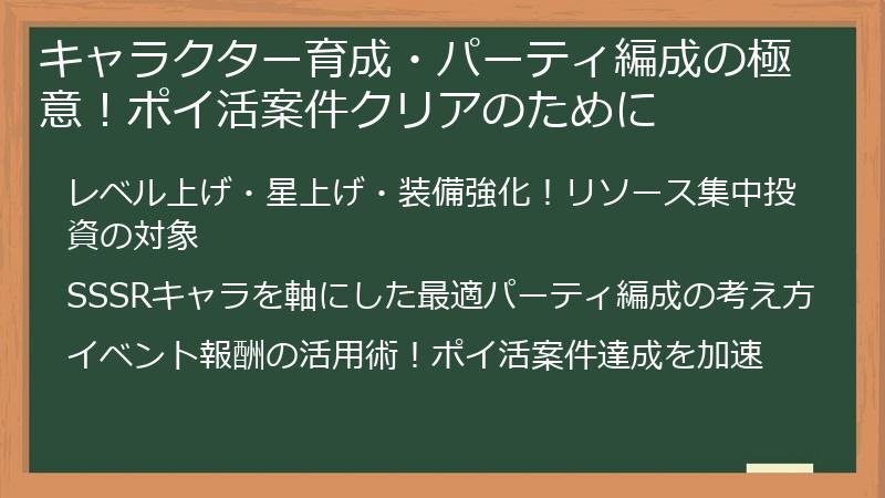 キャラクター育成・パーティ編成の極意！ポイ活案件クリアのために