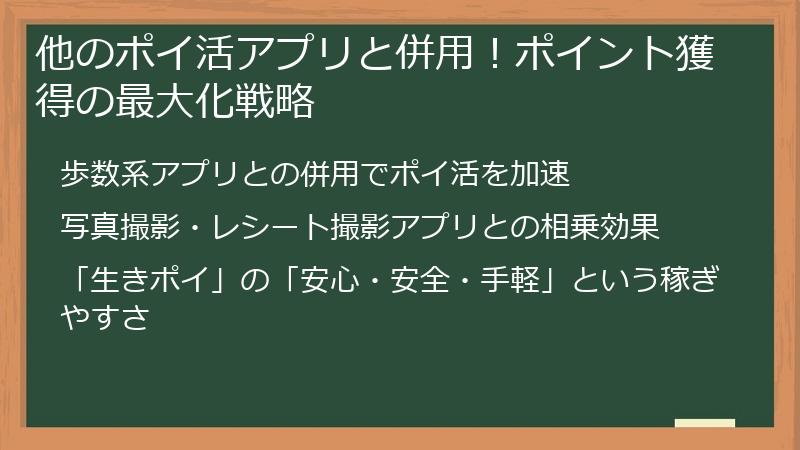 他のポイ活アプリと併用！ポイント獲得の最大化戦略