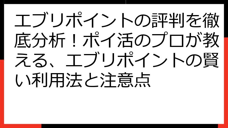 エブリポイントの評判を徹底分析！ポイ活のプロが教える、エブリポイントの賢い利用法と注意点