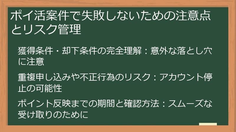 ポイ活案件で失敗しないための注意点とリスク管理