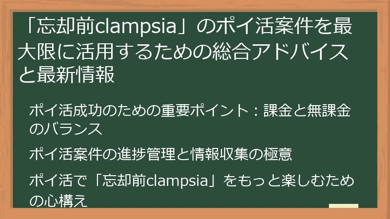 「忘却前clampsia」のポイ活案件を最大限に活用するための総合アドバイスと最新情報
