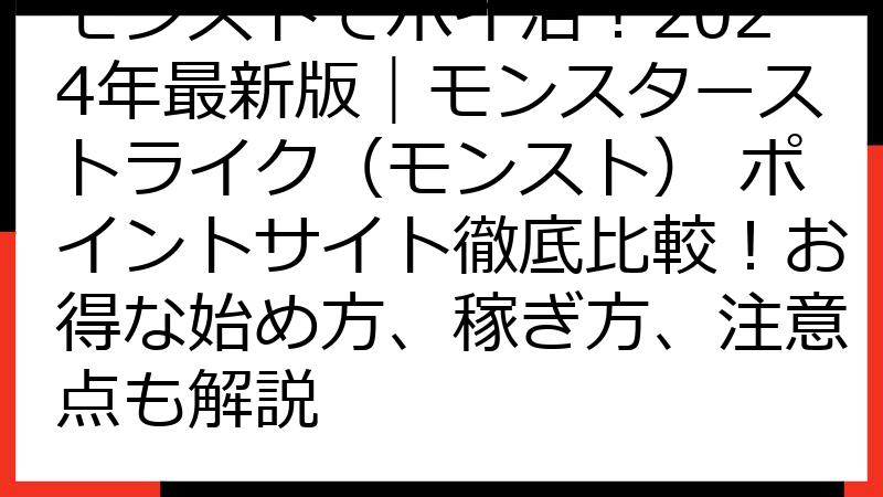 モンストでポイ活！2024年最新版｜モンスターストライク（モンスト） ポイントサイト徹底比較！お得な始め方、稼ぎ方、注意点も解説