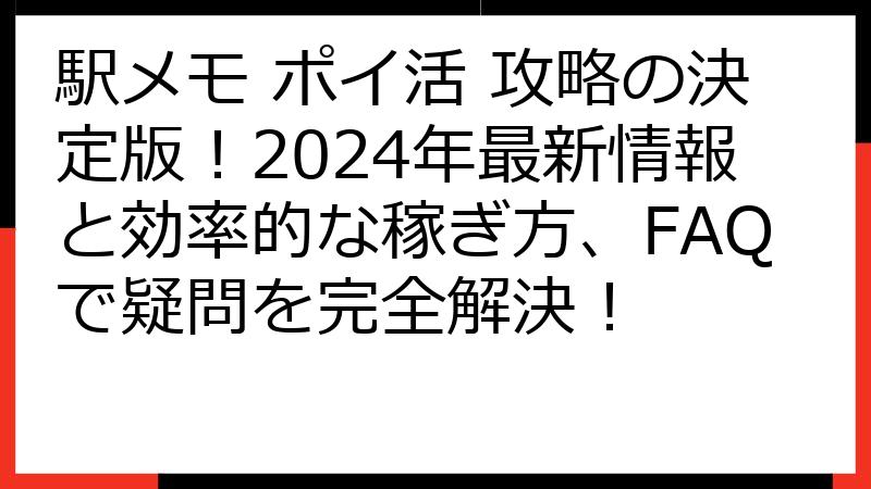 駅メモ ポイ活 攻略の決定版！2024年最新情報と効率的な稼ぎ方、FAQで疑問を完全解決！