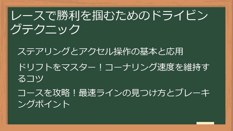 レースで勝利を掴むためのドライビングテクニック