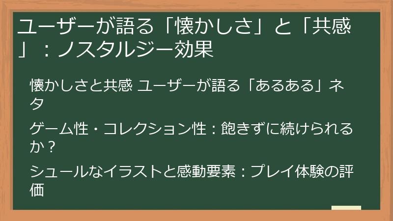 ユーザーが語る「懐かしさ」と「共感」：ノスタルジー効果