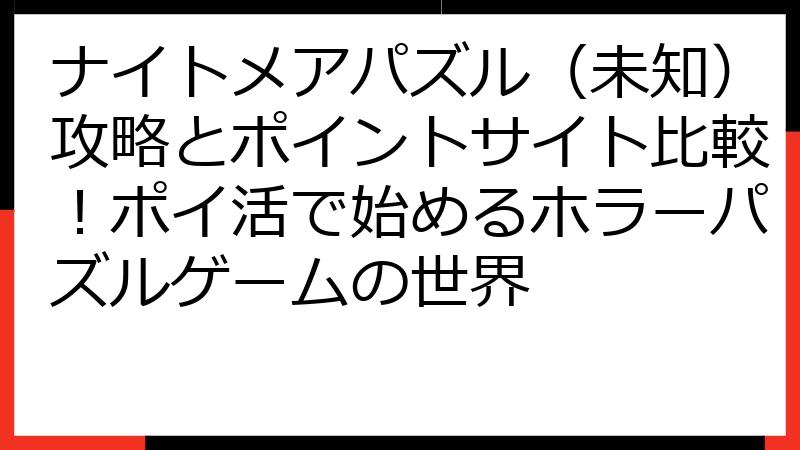 ナイトメアパズル（未知）攻略とポイントサイト比較！ポイ活で始めるホラーパズルゲームの世界