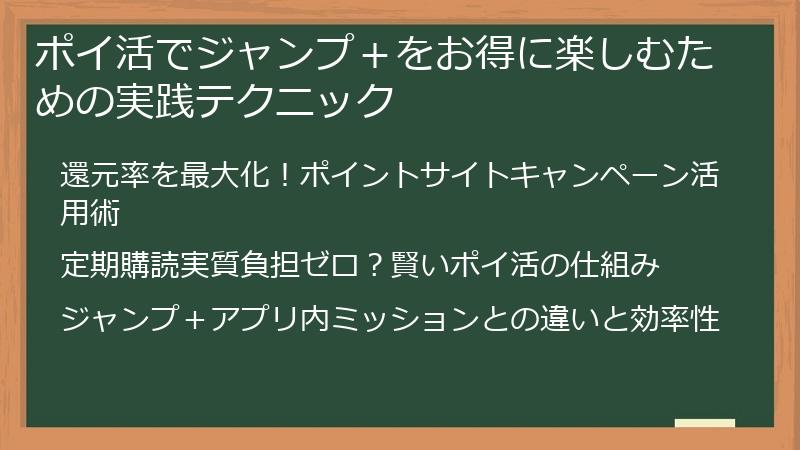 ポイ活でジャンプ＋をお得に楽しむための実践テクニック