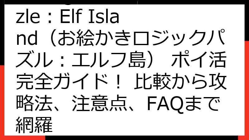 Nonogram Puzzle：Elf Island（お絵かきロジックパズル：エルフ島） ポイ活完全ガイド！ 比較から攻略法、注意点、FAQまで網羅