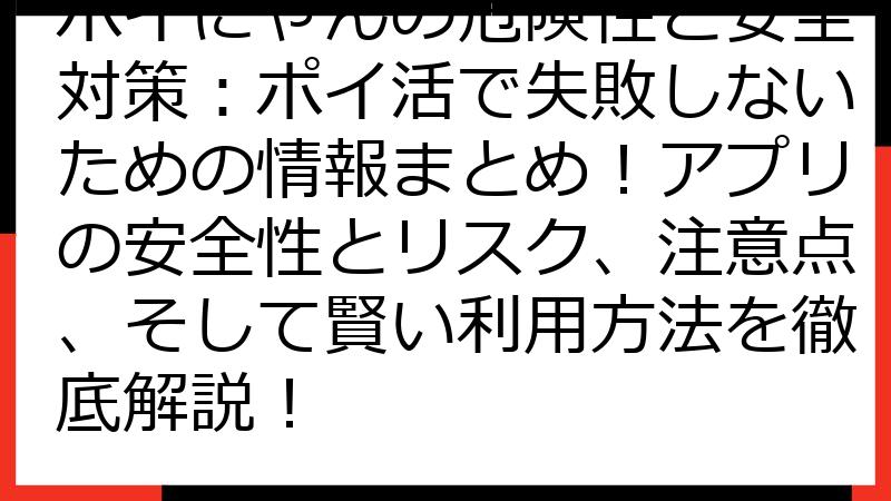 ポイにゃんの危険性と安全対策：ポイ活で失敗しないための情報まとめ！アプリの安全性とリスク、注意点、そして賢い利用方法を徹底解説！