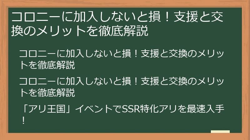 コロニーに加入しないと損！支援と交換のメリットを徹底解説