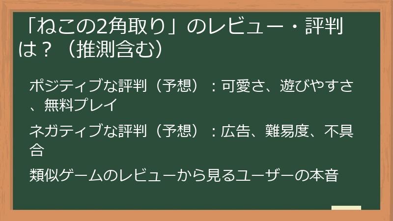 「ねこの2角取り」のレビュー・評判は？（推測含む）