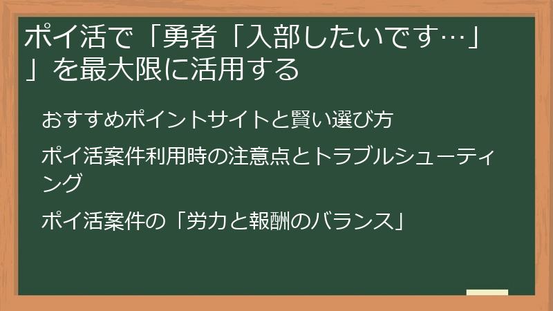 ポイ活で「勇者「入部したいです…」」を最大限に活用する
