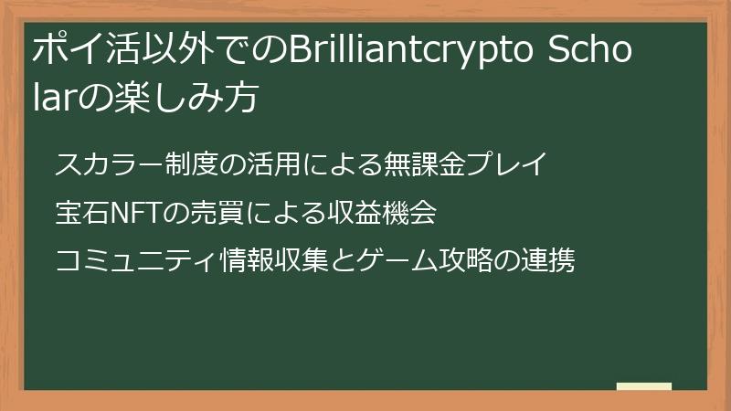ポイ活以外でのBrilliantcrypto Scholarの楽しみ方
