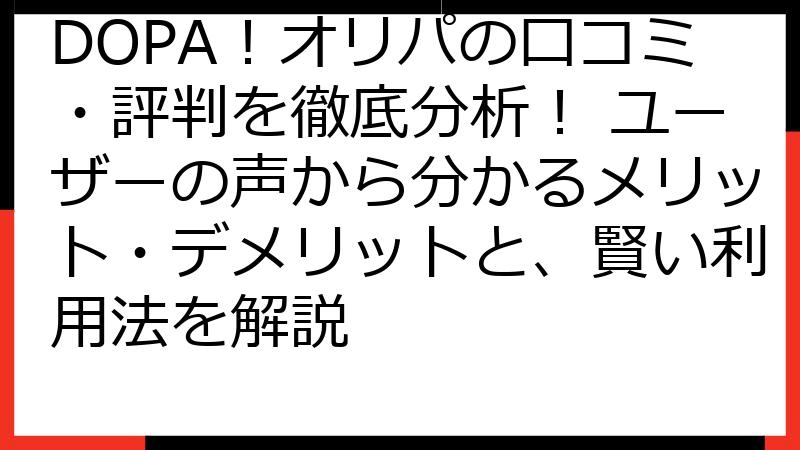 DOPA！オリパの口コミ・評判を徹底分析！ ユーザーの声から分かるメリット・デメリットと、賢い利用法を解説