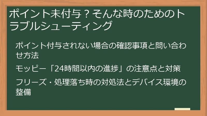 ポイント未付与？そんな時のためのトラブルシューティング
