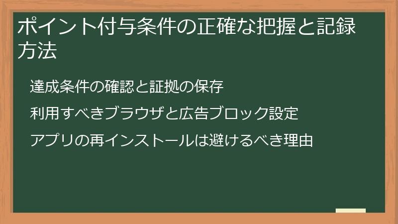 ポイント付与条件の正確な把握と記録方法