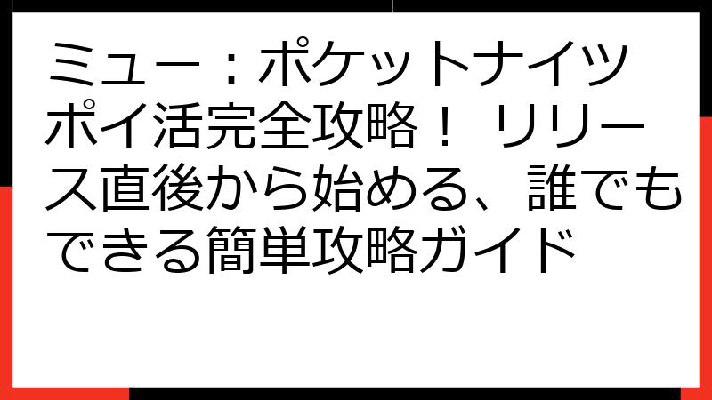 ミュー：ポケットナイツ ポイ活完全攻略！ リリース直後から始める、誰でもできる簡単攻略ガイド