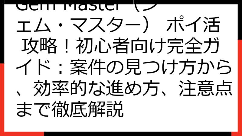 Gem Master（ジェム・マスター） ポイ活 攻略！初心者向け完全ガイド：案件の見つけ方から、効率的な進め方、注意点まで徹底解説