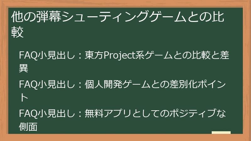 他の弾幕シューティングゲームとの比較